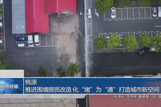 桃源：推进围墙提质改造 化“堵”为“通”打造城市新空间