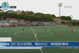 石门五小足球队“踢出大山” 亮相国际赛场