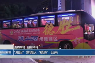 “湘超”常德队“德胜”归来