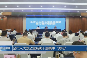 全市人大常委会办公室系统干部集中“充电”
