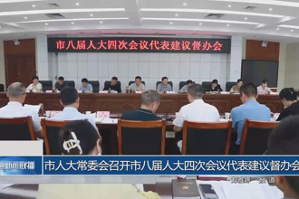 市人大常委会召开市八届人大四次会议代表建议督办会