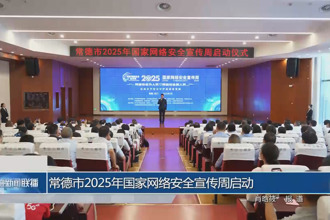 常德市2025年国家网络安全宣传周启动