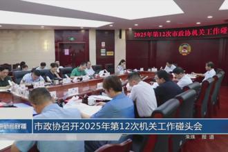 市政协召开2025年第12次机关工作碰头会