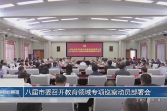 八届市委召开教育领域专项巡察动员部署会