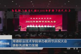 常德职业技术学院举办教师庆祝大会 表彰先进聚力发展