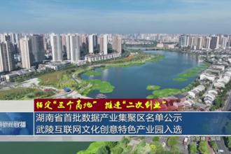 锚定“三个高地”推进“二次创业”(9月9日)