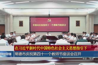 常德市庆祝第四十一个教师节座谈会召开