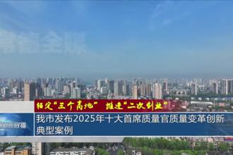 锚定“三个高地”推进“二次创业”(9月10日)