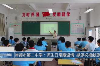 常德市第二中学：师生日常藏温情 感恩祝福献恩师