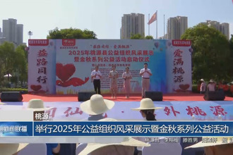 桃源：举行2025年公益组织风采展示暨金秋系列公益活动