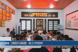 石门：朝阳与晚晴 老少共相伴