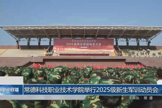 常德科技职业技术学院举行2025级新生军训动员会
