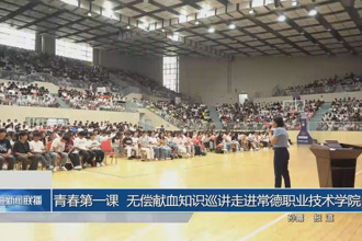青春第一课 无偿献血知识巡讲走进常德职业技术学院