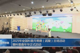 2025年全国科普月常德（武陵）主场活动暨科普嘉年华正式启动