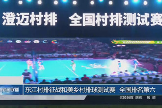 东江村排征战和美乡村排球测试赛 全国排名第六