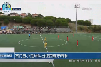 石门五小足球队出征西班牙归来