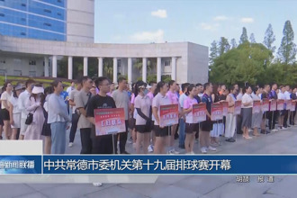中共常德市委机关第十九届排球赛开幕