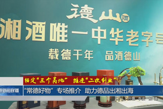 “常德好物”专场推介 助力德品出湘出海