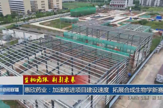 惠欣药业：加速推进项目建设速度 拓展合成生物学新赛道