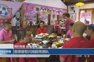 壹德壹为湘超常德队举行慰问宴