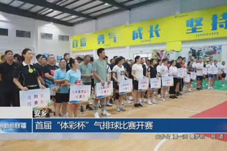 安乡：首届“体彩杯”气排球比赛开赛