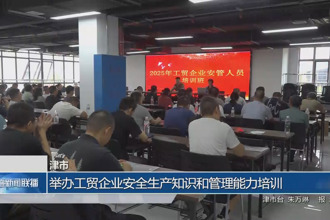 津市：举办工贸企业安全生产知识和管理能力培训