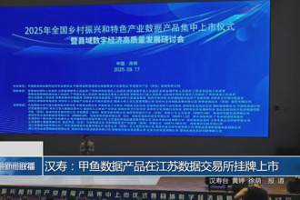 汉寿：甲鱼数据产品在江苏数据交易所挂牌上市