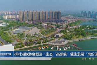 柳叶湖旅游度假区：生态“高颜值”催生发展“高价值”
