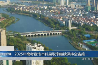 2025年高考常德市本科录取率继续保持全省第一