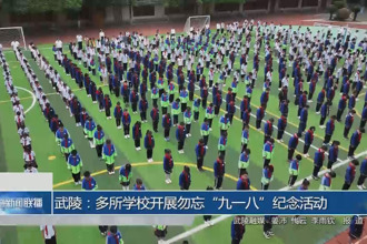 武陵：多所学校开展勿忘“九一八”纪念活动