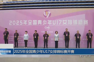 2025年全国青少年U17女排锦标赛开赛