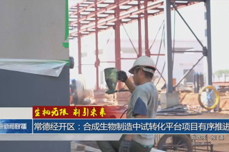 常德经开区：合成生物制造中试转化平台项目有序推进