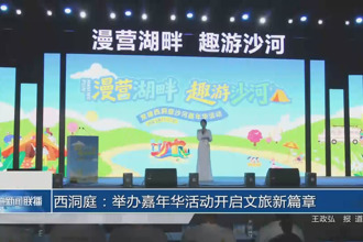 西洞庭：举办嘉年华活动开启文旅新篇章