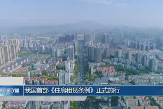我国首部《住房租赁条例》正式施行
