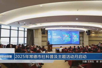 2025年常德市社科普及主题活动月启动