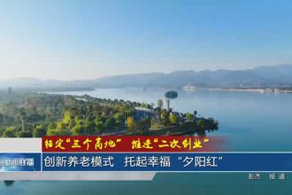 创新养老模式 托起幸福“夕阳红”