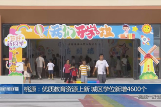 桃源：优质教育资源上新 城区学位新增4600个