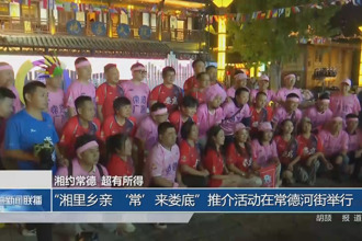 “湘里乡亲 ‘常’来娄底”推介活动在常德河街举行