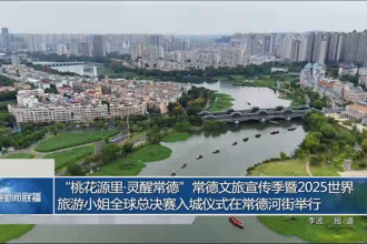 “桃花源里•灵醒常德”常德文旅宣传季暨2025世界旅游小姐全球总决赛入城仪式在常德河街举行