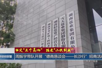 锚定“三个高地”推进“二次创业”(9月11日)