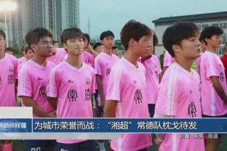 为城市荣誉而战：“湘超”常德队枕戈待发