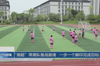 “湘超”常德队务备战就绪 一步一个脚印完成目标