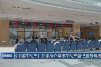 《中国不动产》杂志推介常德不动产登记服务新模式