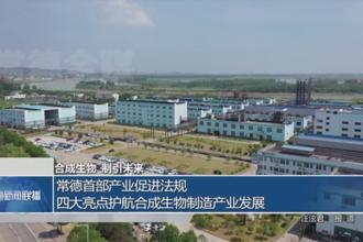 常德首部产业促进法规 四大亮点护航合成生物制造产业发展