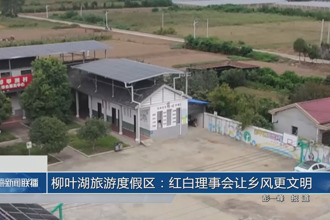 柳叶湖旅游度假区：红白理事会让乡风更文明