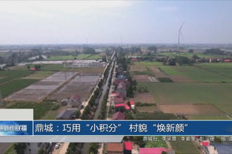 鼎城：巧用“小积分” 村貌“焕新颜”