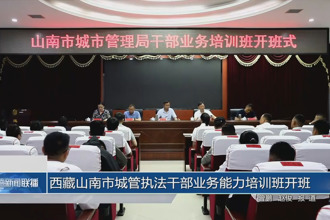 西藏山南市城管执法干部业务能力培训班开班