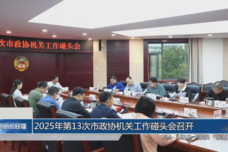2025年第13次市政协机关工作碰头会召开