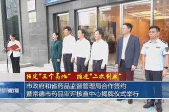 常德市政府和省药品监督管理局合作签约暨常德市药品审评核查中心揭牌仪式举行