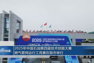 2025年中国石油第四届技术技能大赛燃气管网运行工竞赛在常德市举行